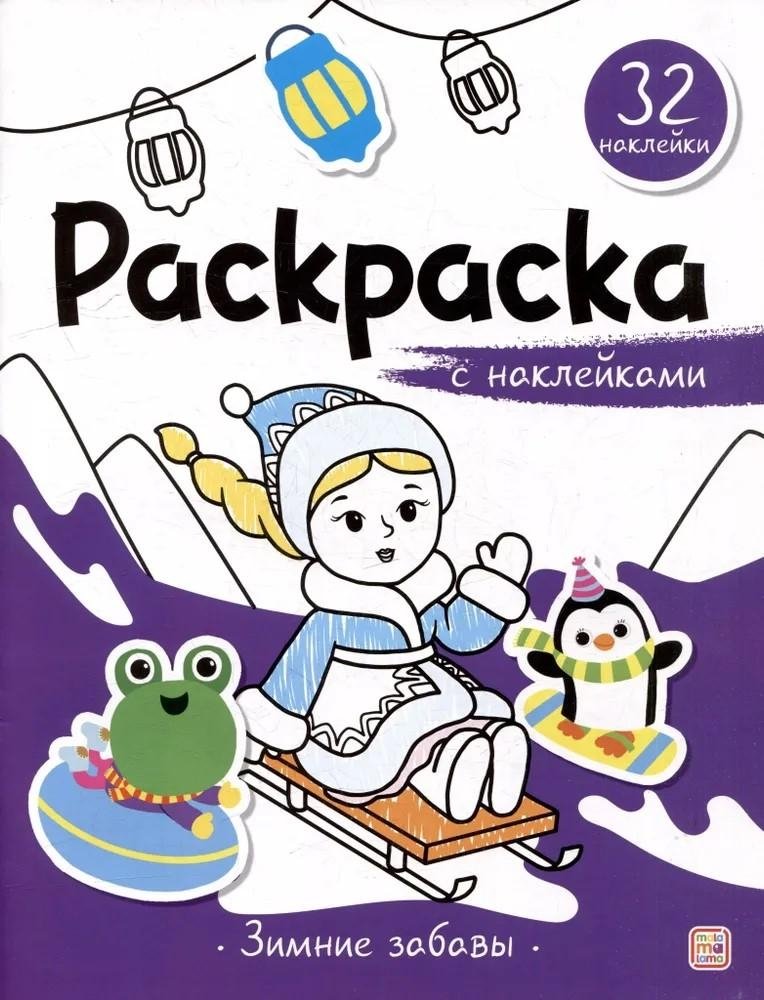Раскраска с наклейками. Зимние забавы | Sticker Coloring Book: Winter Fun