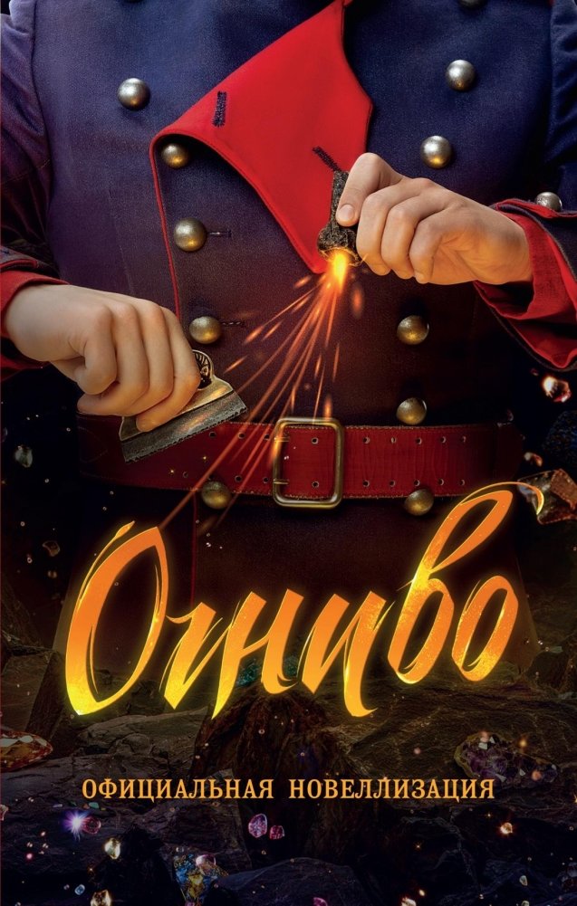 Огниво. Официальная новеллизация | The Fire Iron: Official Novelization