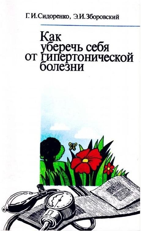 Как уберечь себя от гипертонической болезни | How to Protect Yourself from Hypertension
