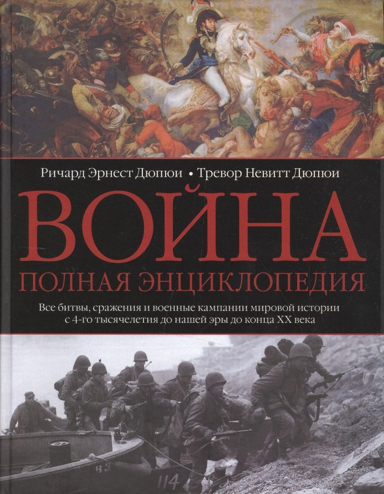 Война. Полная энциклопедия. Все битвы, сражения и военные кампании мировой истории с 4-го тысячелетия до нашей эры до конца XX века | War: A Complete Encyclopedia of Battles, Engagements, and Campaigns in World History