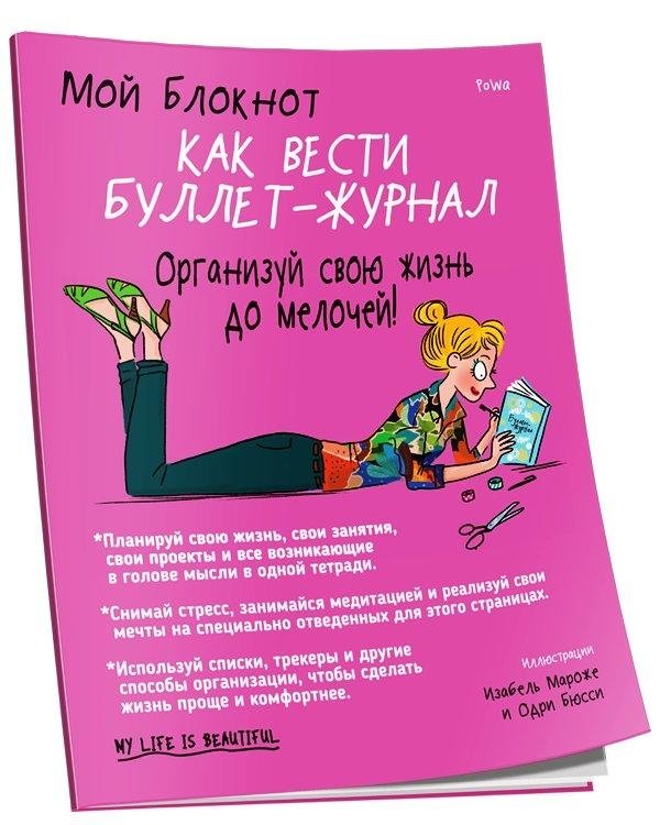 Мой блокнот. Как вести буллет-журнал. Организуй свою жизнь до мелочей | My Notebook: How to Keep a Bullet Journal and Organize Your Life
