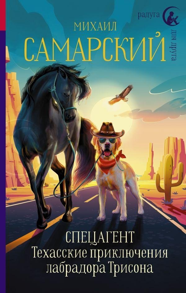 Спецагент. Техасские приключения лабрадора Трисона | Special Agent. Trison the Labrador's Texas Adventures
