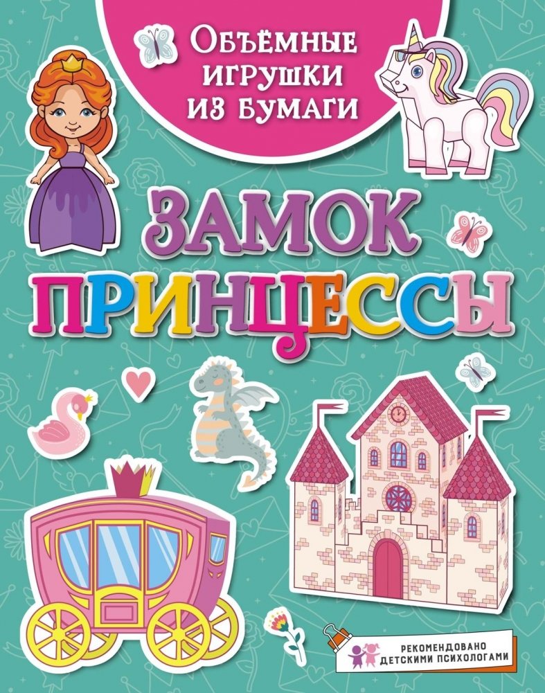 Объемные игрушки из бумаги. Замок принцессы | 3D Paper Toys: Princess Castle