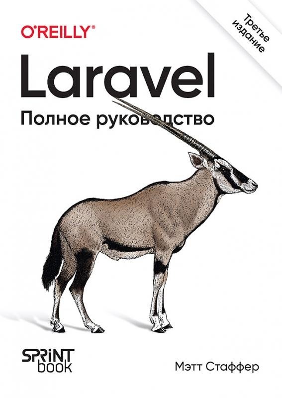 Laravel. Полное руководство. 3-е издание | Laravel: The Complete Guide, 3rd Edition