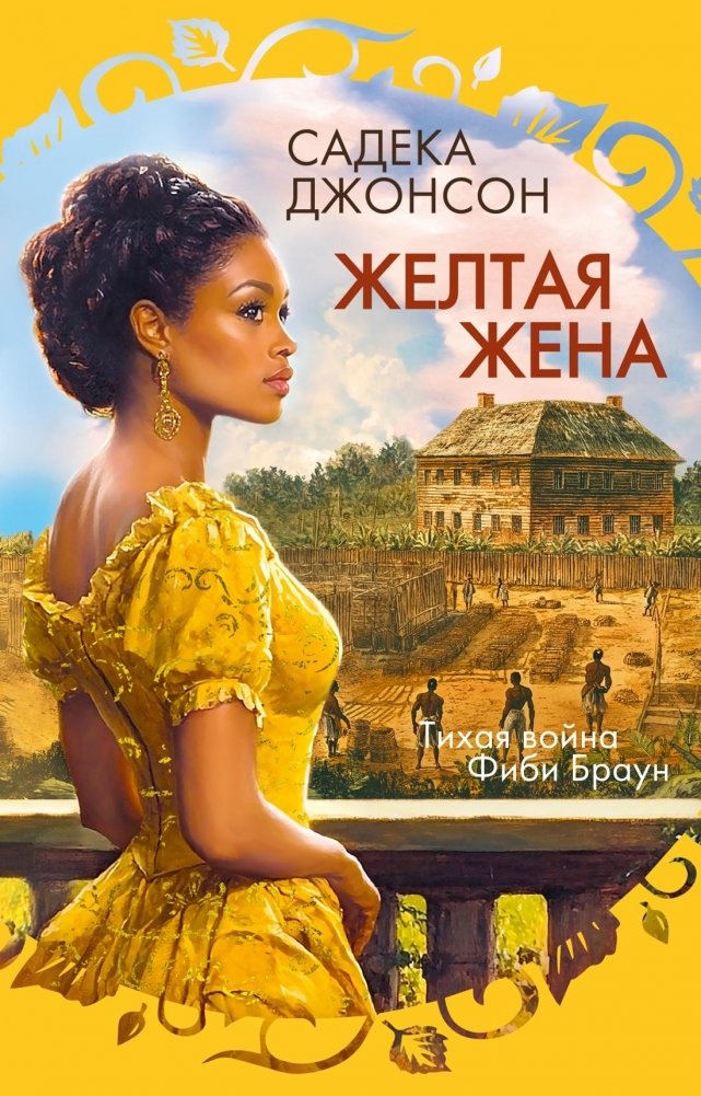 Желтая жена | The Yellow Wife
