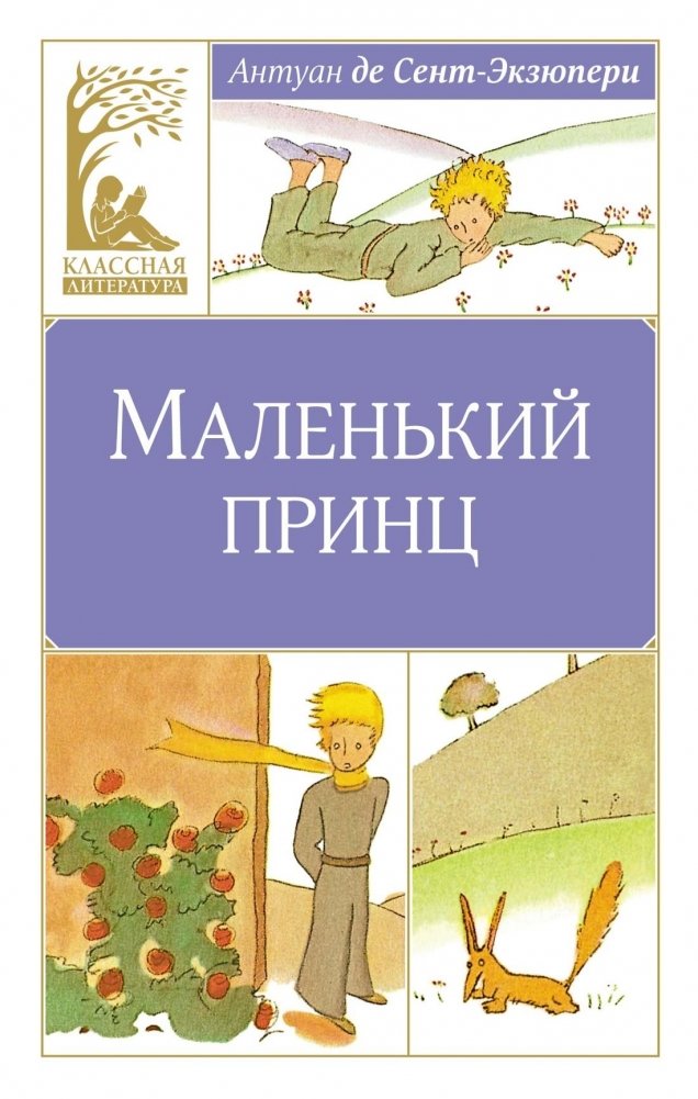 Маленький принц | The Little Prince