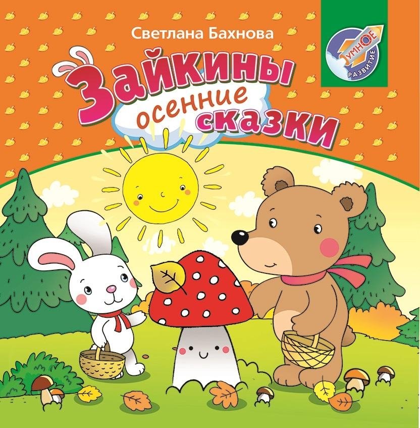 Зайкины осенние сказки | Bunny's Autumn Tales