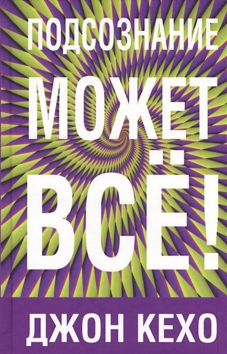 Подсознание может все!