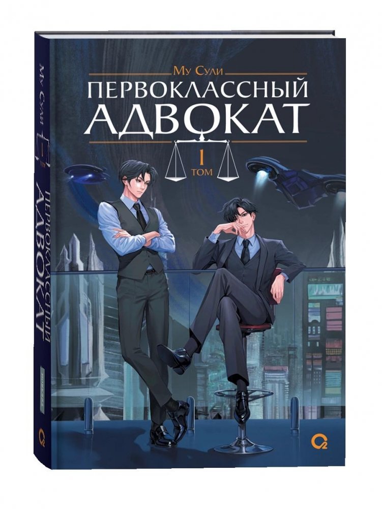 Первоклассный адвокат. Том 1 | First-Class Lawyer. Vol. 1