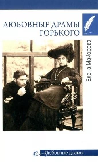 Любовные драмы Горького | Gorky's Love Dramas
