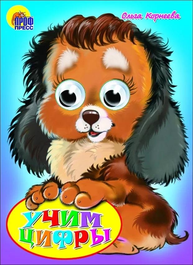 Глазки: Учим цифры | Little Eyes: Learning Numbers