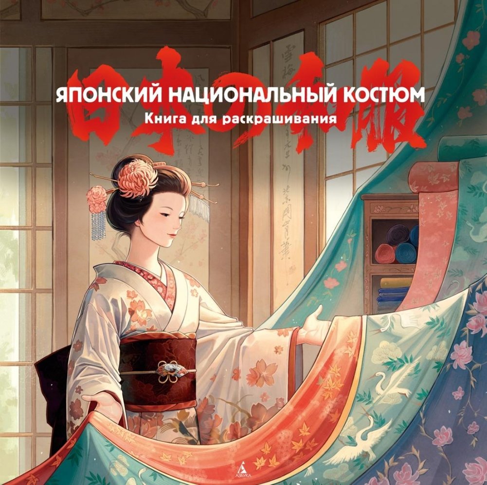 Японский национальный костюм. Книга для раскрашивания | Japanese National Costume Coloring Book