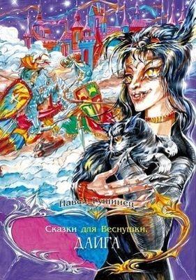Сказки для Веснушки. Дайга | Tales for Vesnushka. Daiga