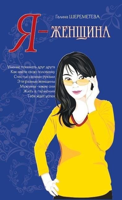 Я – женщина | I Am a Woman