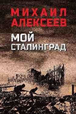 Мой Сталинград | My Stalingrad