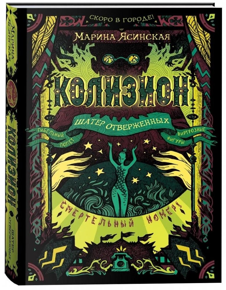 Колизион. 2. Шатер отверженных | Collizion. 2. Tent of the Outcasts