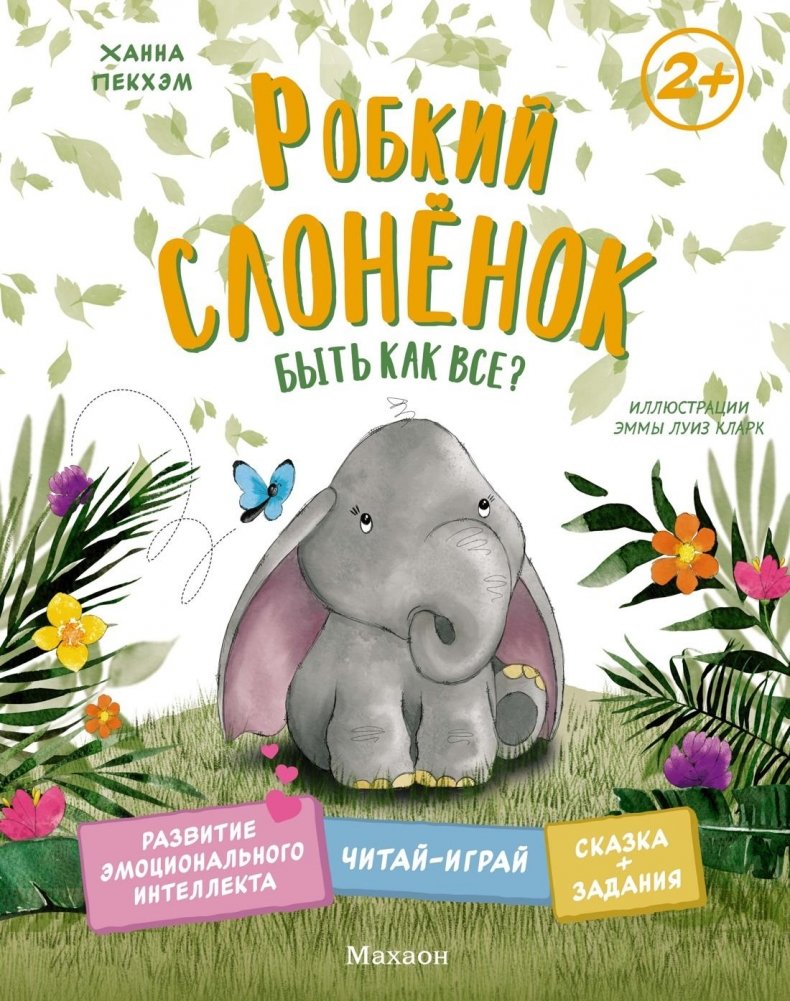 Робкий слонёнок. Быть как все? | The Timid Little Elephant: Should I Be Like Everyone Else?