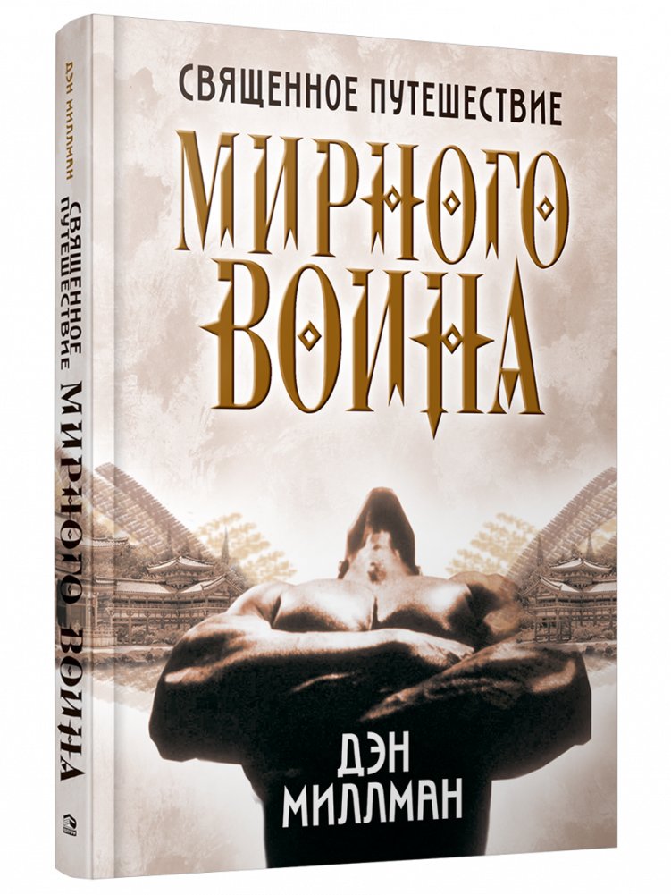 Священное путешествие мирного воина | The Peaceful Warrior's Sacred Journey