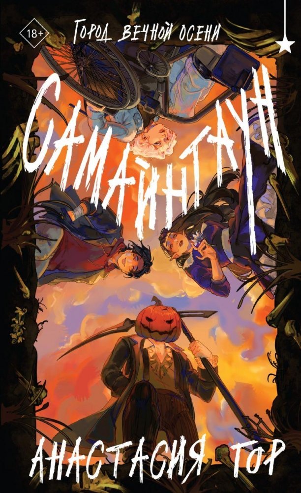 Самайнтаун | Samaintown