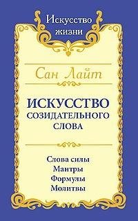 Сан Лайт. Искусство созидательного слова. 3-е издание. Слова силы, мантры, формулы, молитвы | San Light. The Art of Creative Word. 3rd Edition. Words of Power, Mantras, Formulas, Prayers