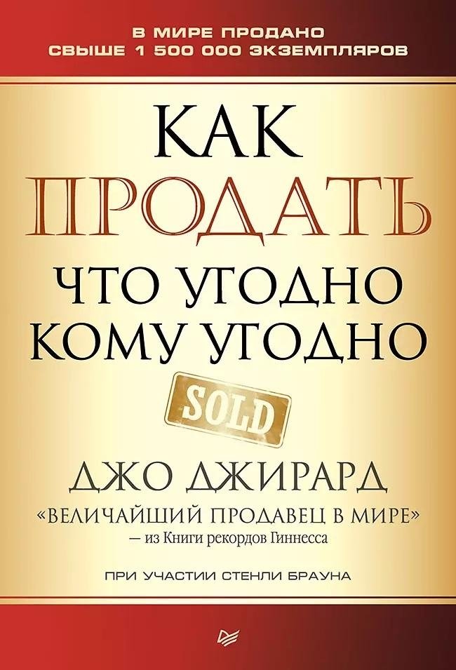 Как продать что угодно кому угодно | How to Sell Anything to Anyone