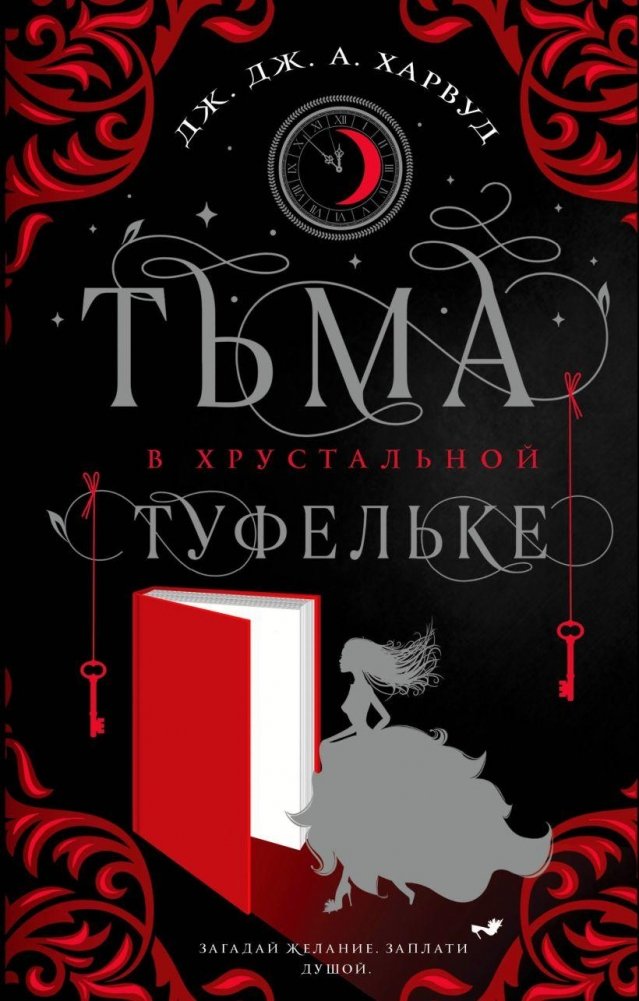 Тьма в хрустальной туфельке | Darkness in a Crystal Slipper