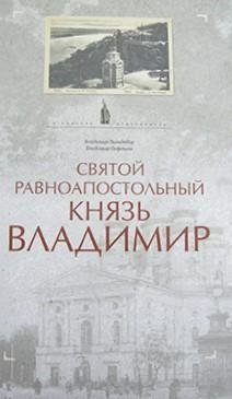 Святой равноапостольный князь Владимир | Saint Vladimir the Great