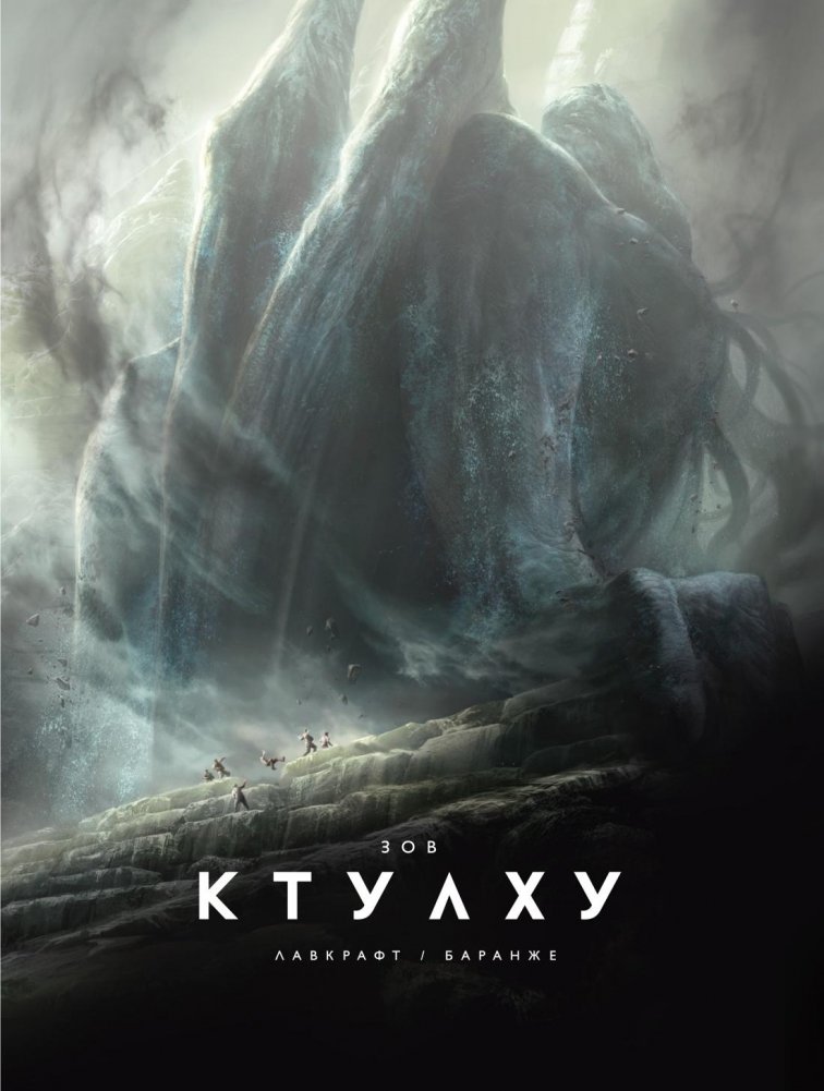 Зов Ктулху (расширенное издание) | The Call of Cthulhu (Expanded Edition)