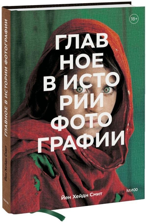 Главное в истории фотографии. Жанры, произведения, темы, техники | The Essentials of Photography History: Genres, Works, Themes, Techniques