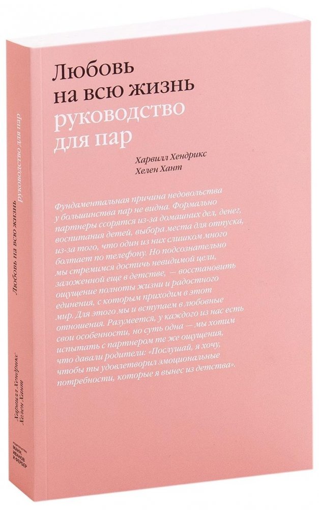 Любовь на всю жизнь. Руководство для пар | Love for a Lifetime: A Guide for Couples