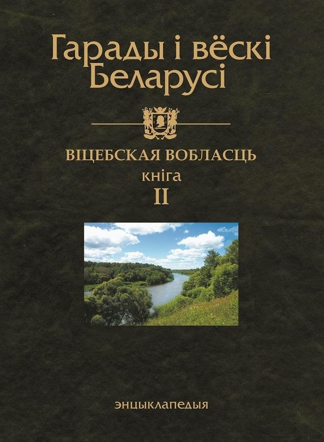 Гарады і вескі Беларусі. Віцебская вобласць. Кніга 2 | Cities and Villages of Belarus. Vitebsk Region. Book 2