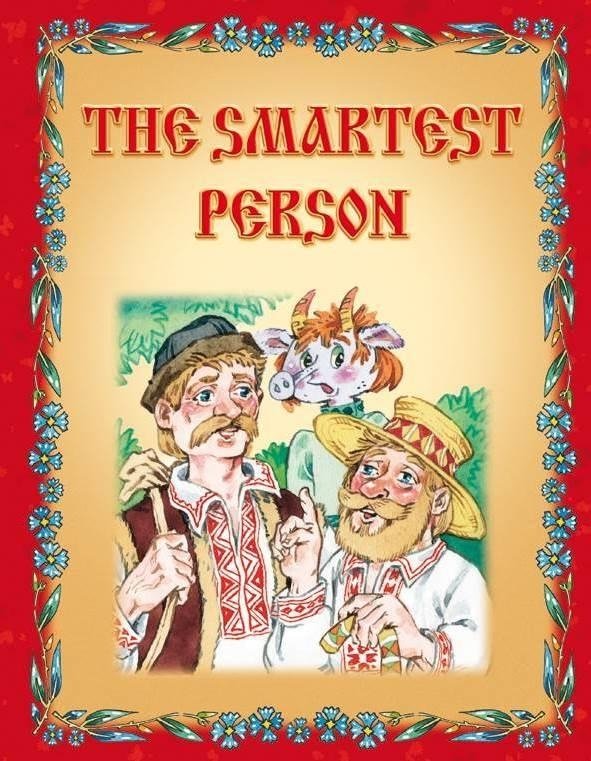 Самый умный | The Smartest Person