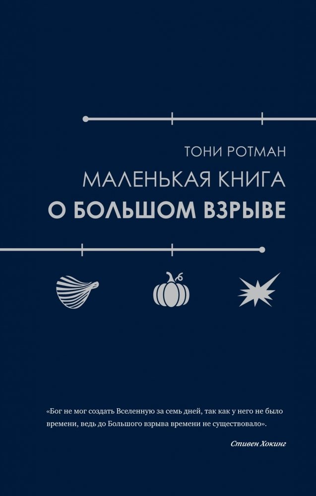 Маленькая книга о Большом взрыве | The Little Book of the Big Bang