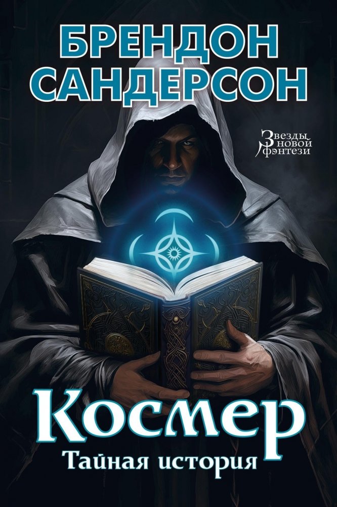 Космер. Тайная история | Cosmere: The Secret History