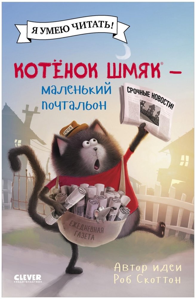 Котенок Шмяк - маленький почтальон | Kitten Shmyak: The Little Mail Carrier