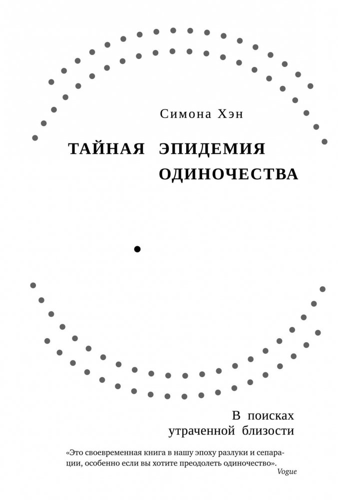 Тайная эпидемия одиночества. В поисках утраченной близости | The Secret Epidemic of Loneliness: In Search of Lost Intimacy