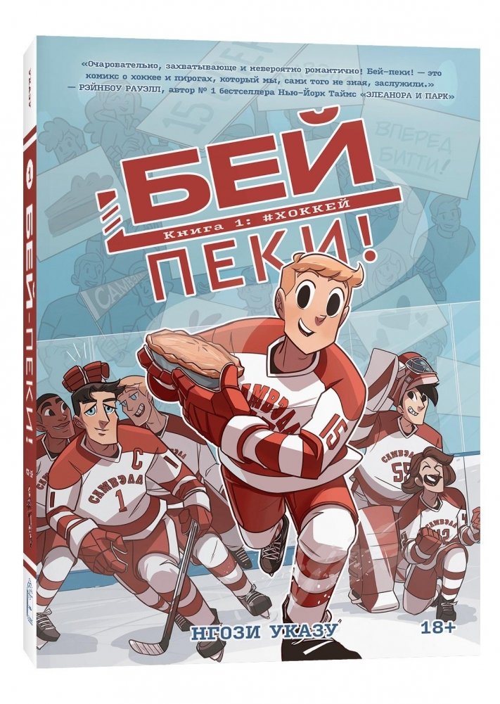 Бей-пеки. Книга 1: #Хоккей | Bake-Peki. Book 1: #Hockey