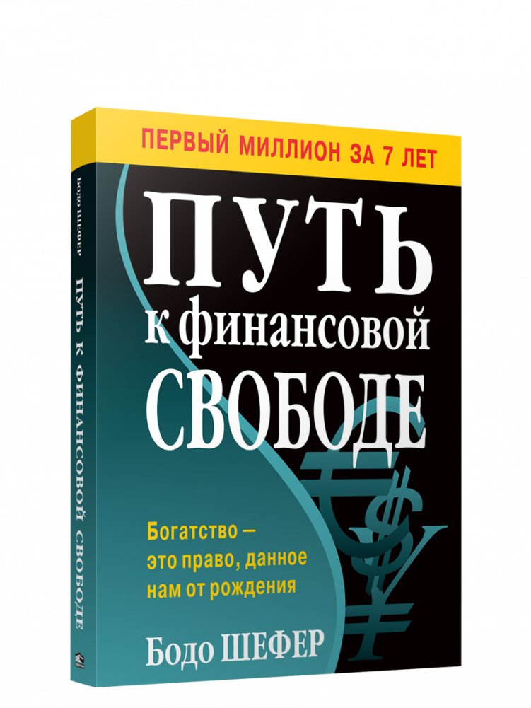 Путь к финансовой свободе | The Path to Financial Freedom