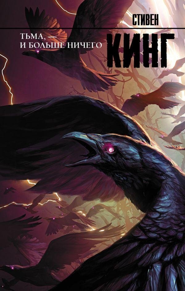 Тьма, — и больше ничего | Darkness, and Nothing Else