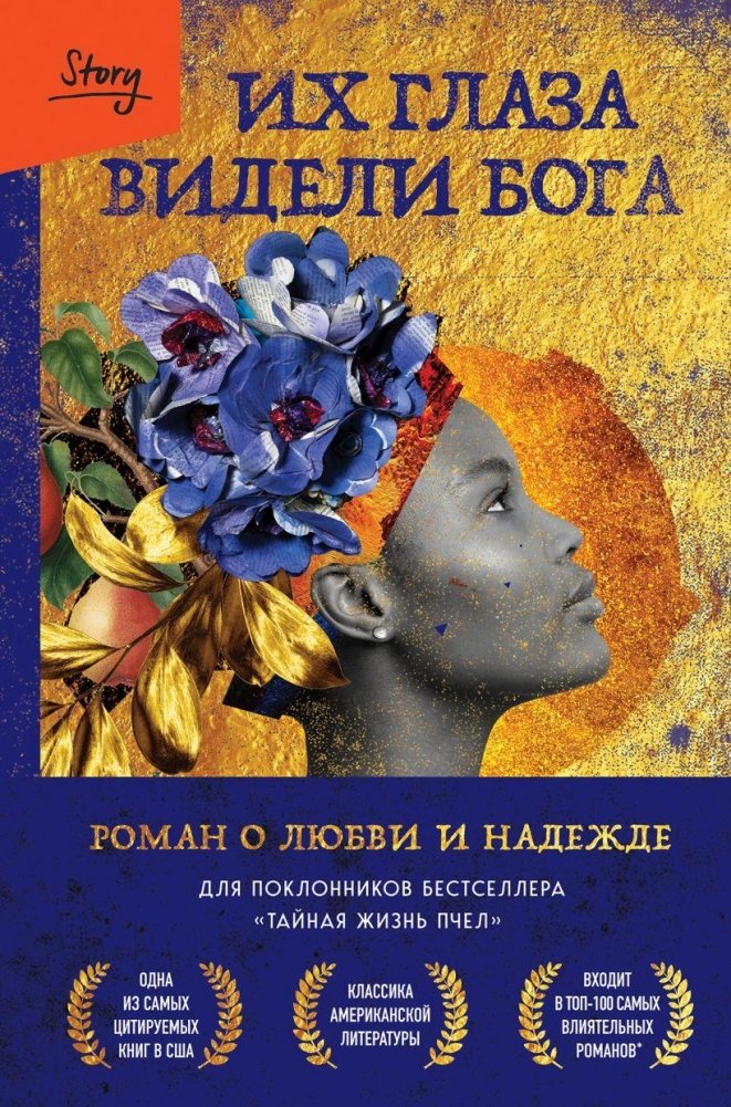 Их глаза видели Бога. Роман о любви и надежде | Their Eyes Were Watching God: A Novel of Love and Hope