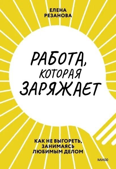 Работа, которая заряжает. Как не выгореть, занимаясь любимым делом | Work That Energizes: How Not to Burn Out While Doing What You Love