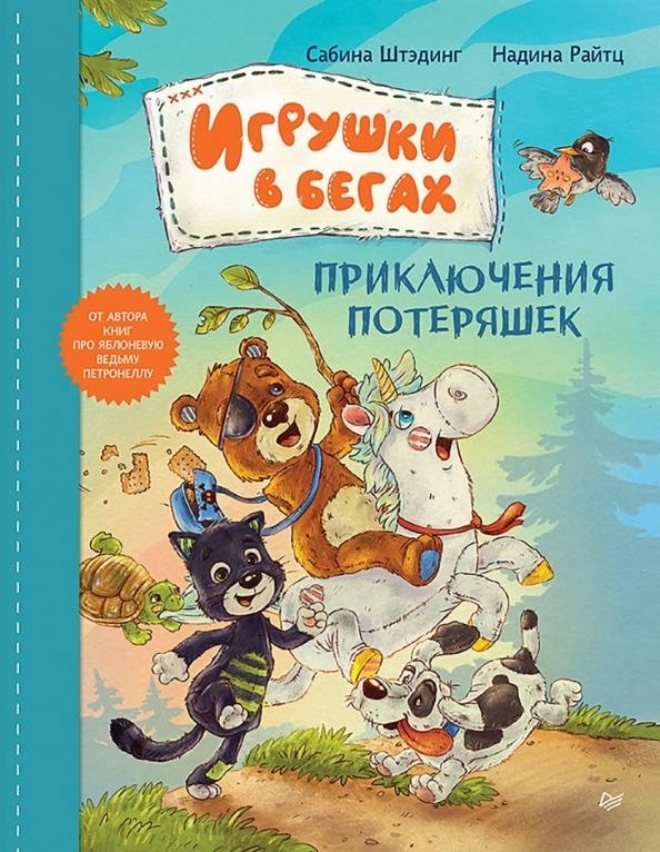 Игрушки в бегах: приключения потеряшек | Toys on the Run: Adventures of the Lost