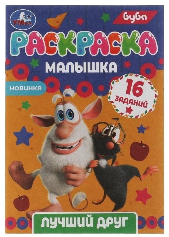 Раскраска-малышка. Лучший друг. Буба | Baby Coloring Book: Buba the Best Friend