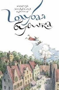 Голубая бусинка | The Blue Bead