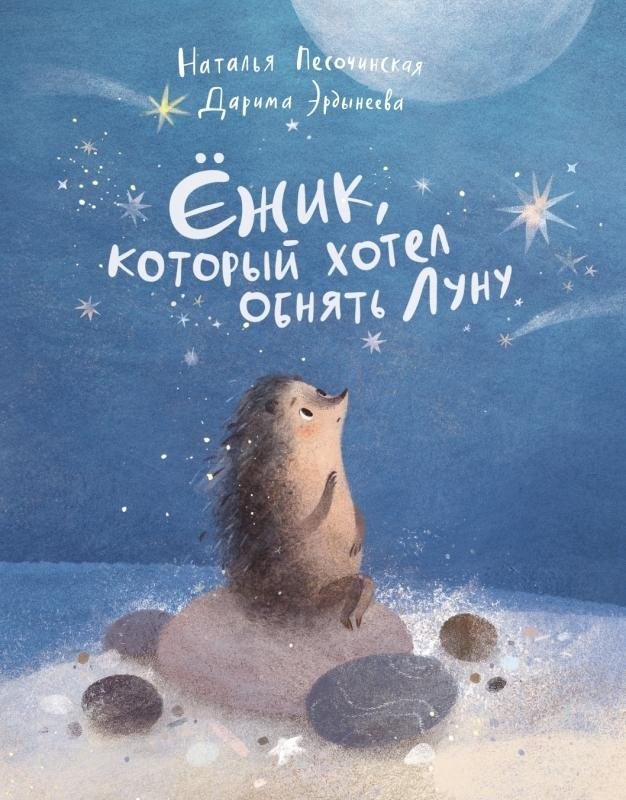 Ёжик, который хотел обнять Луну | The Hedgehog Who Wanted to Hug the Moon