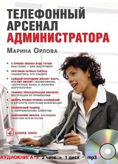 Телефонный арсенал администратора (аудиокнига). (1 диск в формате MP3)