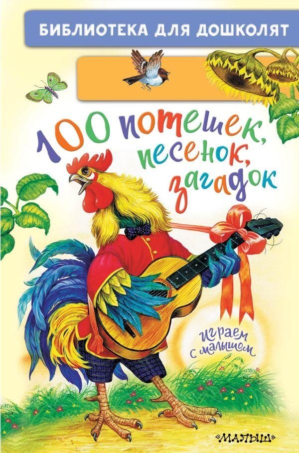 100 потешек, песенок, загадок. Играем с малышом | 100 Fun Songs, Rhymes, and Riddles: Play with Your Baby