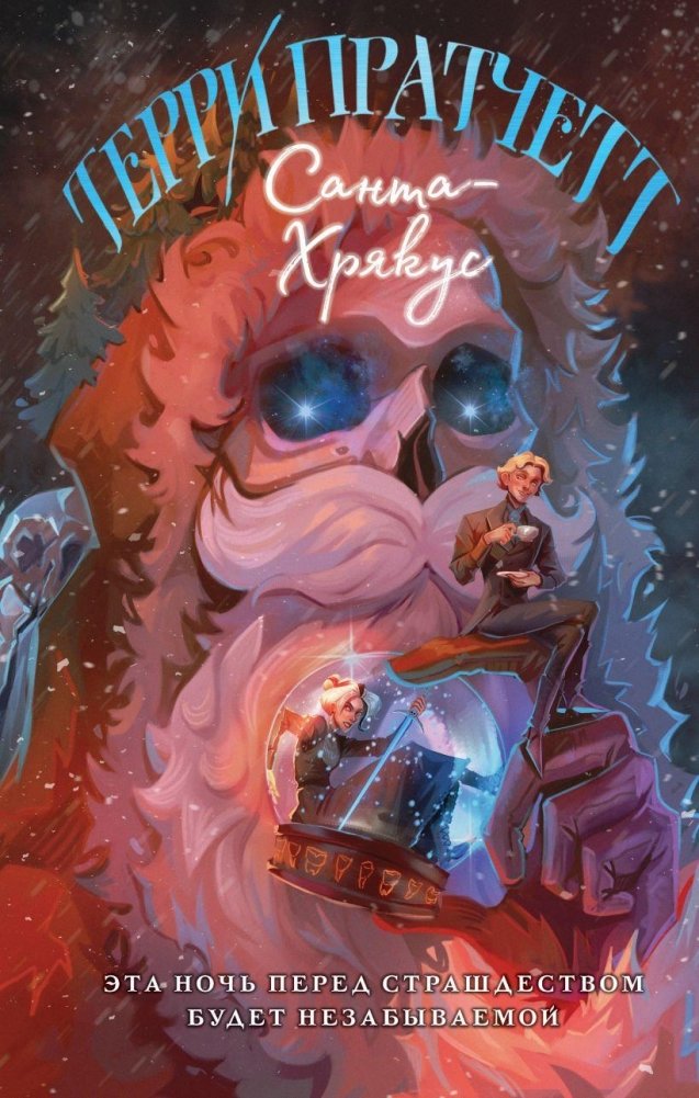 Санта-Хрякус | Hogfather