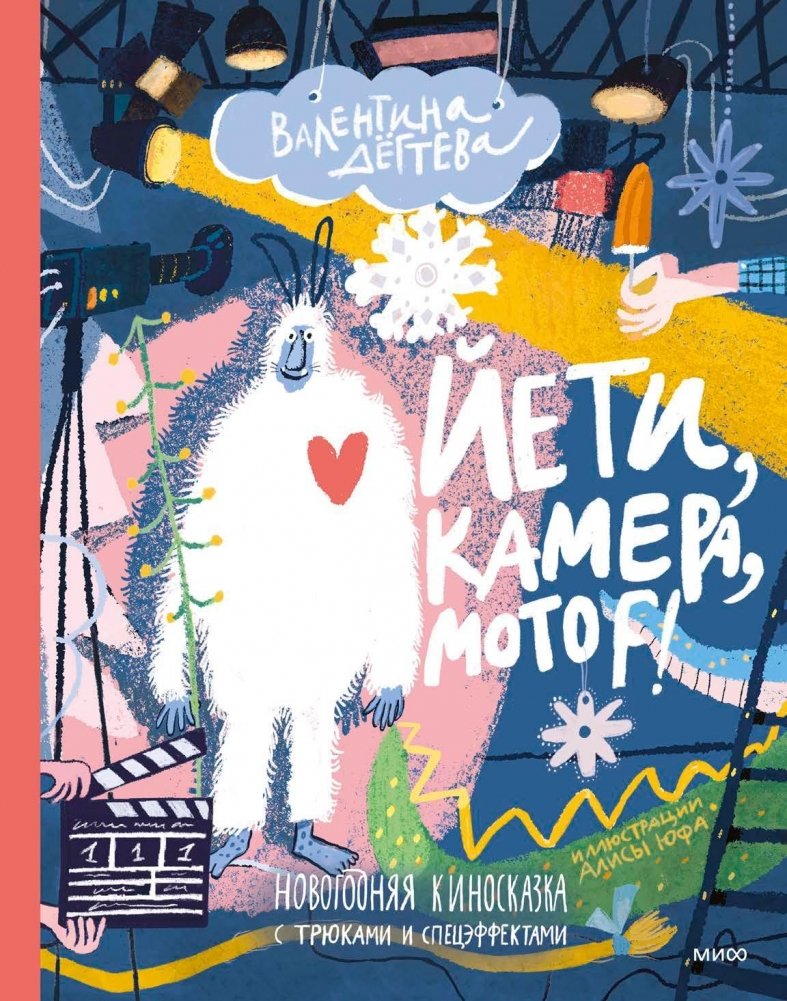 Йети, камера, мотор! Новогодняя киносказка с трюками и спецэффектами - Yeti, Camera, Action! A New Year's Children's Book: Winter Fairytale with Stunts & Special Effects