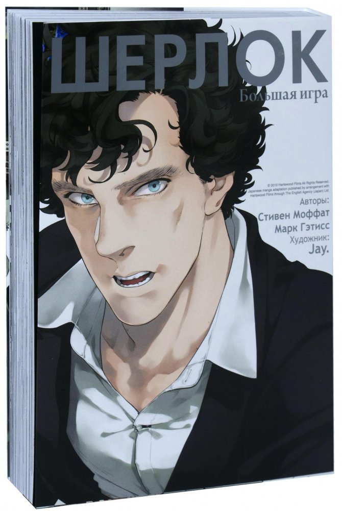 Шерлок. Том 3. Большая игра | Sherlock. Volume 3. The Great Game